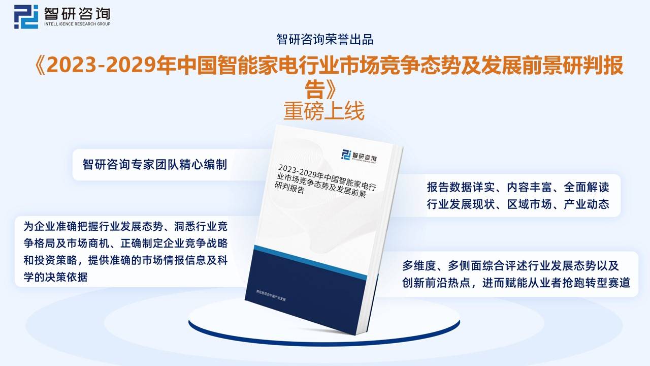 华体会体育智研征询告诉：2023年中邦智能家电行业商场近况及他日繁荣趋向预测解析(图9)