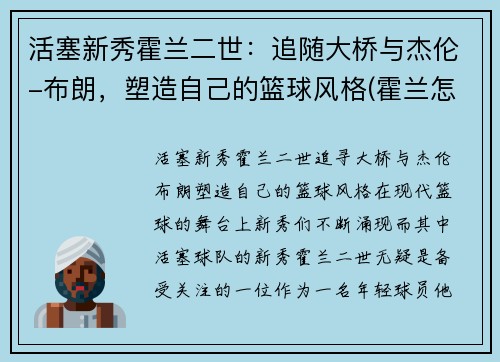 活塞新秀霍兰二世：追随大桥与杰伦-布朗，塑造自己的篮球风格(霍兰怎么样了)