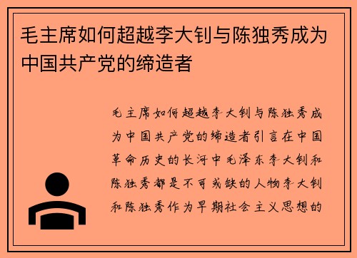 毛主席如何超越李大钊与陈独秀成为中国共产党的缔造者