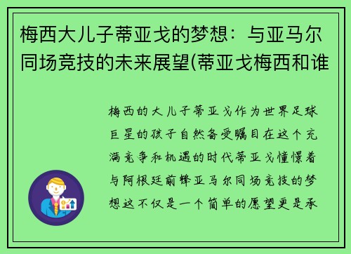 梅西大儿子蒂亚戈的梦想：与亚马尔同场竞技的未来展望(蒂亚戈梅西和谁青梅竹马)