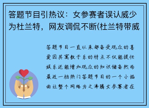 答题节目引热议：女参赛者误认威少为杜兰特，网友调侃不断(杜兰特带威少进决赛)