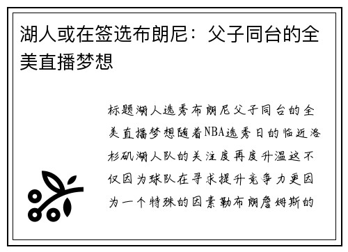 湖人或在签选布朗尼：父子同台的全美直播梦想