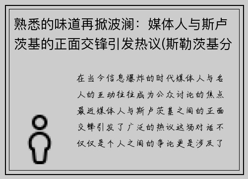 熟悉的味道再掀波澜：媒体人与斯卢茨基的正面交锋引发热议(斯勒茨基分解)