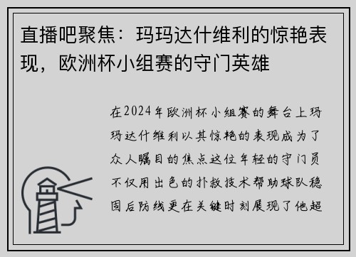 直播吧聚焦：玛玛达什维利的惊艳表现，欧洲杯小组赛的守门英雄