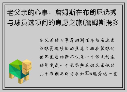 老父亲的心事：詹姆斯在布朗尼选秀与球员选项间的焦虑之旅(詹姆斯携多队友督战儿子比赛 布朗尼复出首秀)