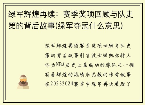 绿军辉煌再续：赛季奖项回顾与队史第的背后故事(绿军夺冠什么意思)