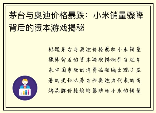 茅台与奥迪价格暴跌：小米销量骤降背后的资本游戏揭秘