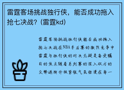 雷霆客场挑战独行侠，能否成功拖入抢七决战？(雷霆kd)