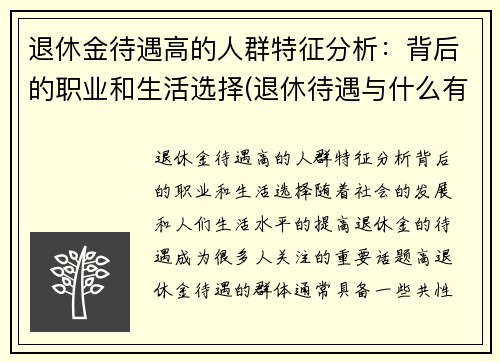 退休金待遇高的人群特征分析：背后的职业和生活选择(退休待遇与什么有关)