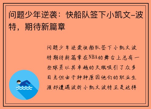 问题少年逆袭：快船队签下小凯文-波特，期待新篇章