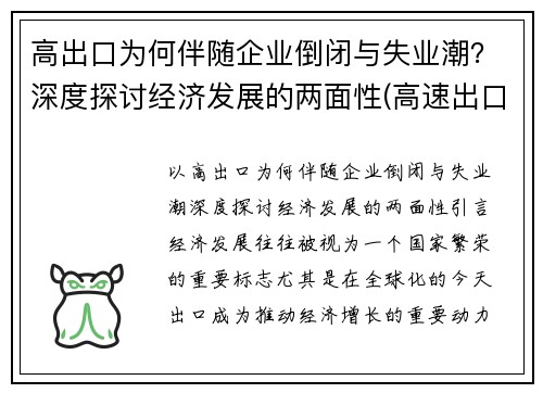 高出口为何伴随企业倒闭与失业潮？深度探讨经济发展的两面性(高速出口对经济影响)