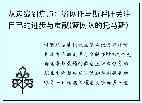 从边缘到焦点：篮网托马斯呼吁关注自己的进步与贡献(篮网队的托马斯)