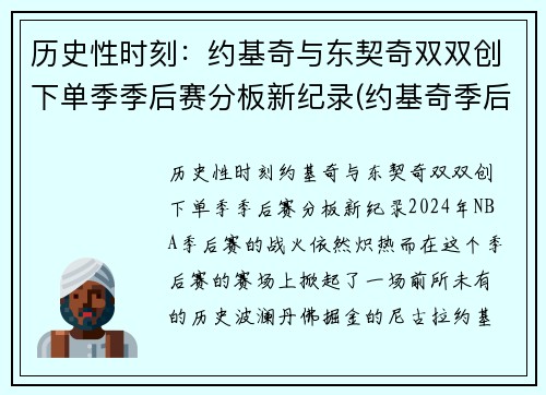 历史性时刻：约基奇与东契奇双双创下单季季后赛分板新纪录(约基奇季后赛数据统计)