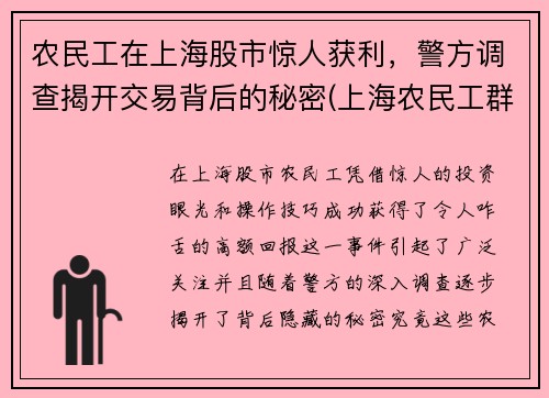 农民工在上海股市惊人获利，警方调查揭开交易背后的秘密(上海农民工群)