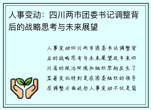 人事变动：四川两市团委书记调整背后的战略思考与未来展望