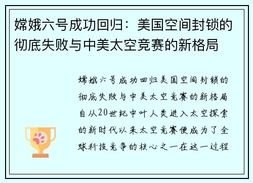 嫦娥六号成功回归：美国空间封锁的彻底失败与中美太空竞赛的新格局