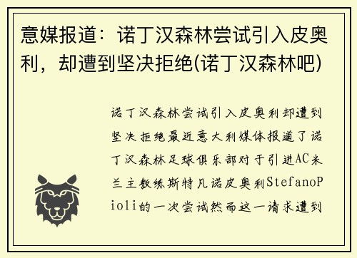 意媒报道：诺丁汉森林尝试引入皮奥利，却遭到坚决拒绝(诺丁汉森林吧)