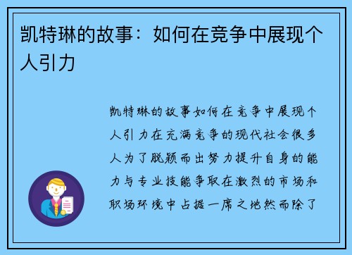 凯特琳的故事：如何在竞争中展现个人引力