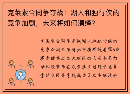 克莱索合同争夺战：湖人和独行侠的竞争加剧，未来将如何演绎？