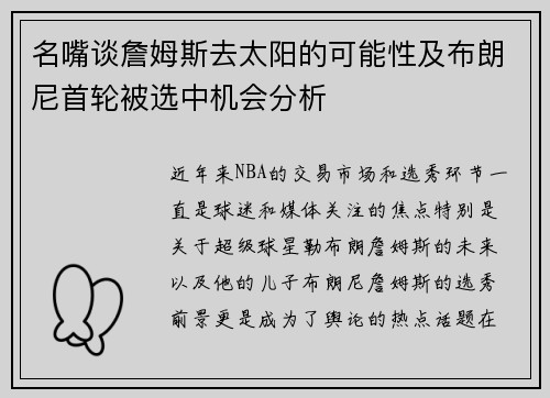 名嘴谈詹姆斯去太阳的可能性及布朗尼首轮被选中机会分析