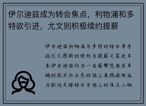 伊尔迪兹成为转会焦点，利物浦和多特欲引进，尤文则积极续约提薪