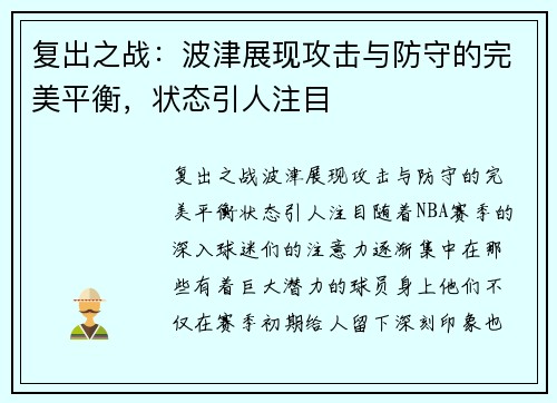 复出之战：波津展现攻击与防守的完美平衡，状态引人注目