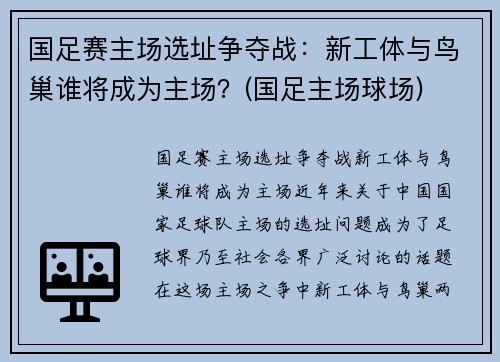 国足赛主场选址争夺战：新工体与鸟巢谁将成为主场？(国足主场球场)