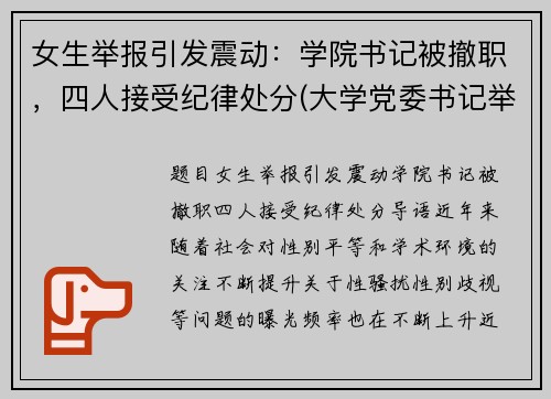 女生举报引发震动：学院书记被撤职，四人接受纪律处分(大学党委书记举报校长)