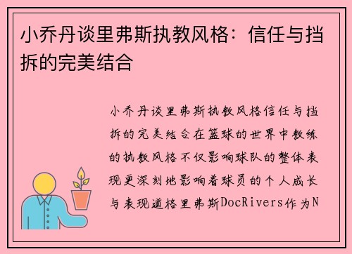 小乔丹谈里弗斯执教风格：信任与挡拆的完美结合