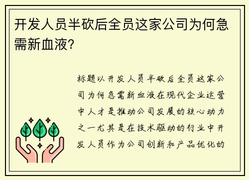 开发人员半砍后全员这家公司为何急需新血液？