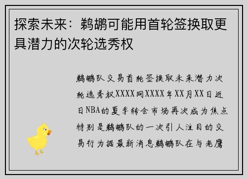 探索未来：鹈鹕可能用首轮签换取更具潜力的次轮选秀权