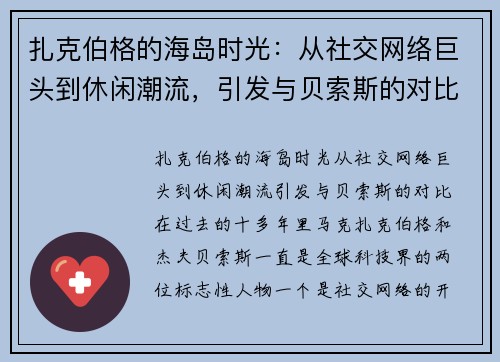 扎克伯格的海岛时光：从社交网络巨头到休闲潮流，引发与贝索斯的对比