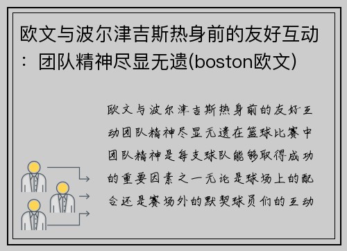 欧文与波尔津吉斯热身前的友好互动：团队精神尽显无遗(boston欧文)