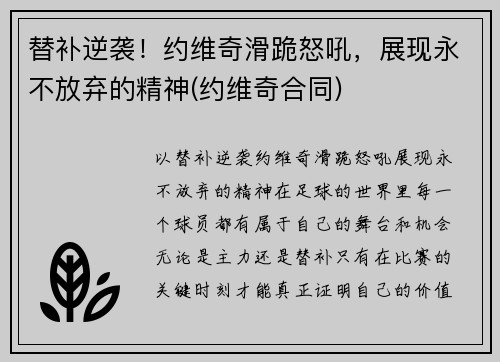 替补逆袭！约维奇滑跪怒吼，展现永不放弃的精神(约维奇合同)