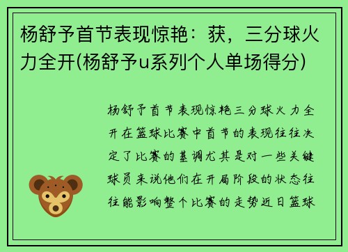 杨舒予首节表现惊艳：获，三分球火力全开(杨舒予u系列个人单场得分)