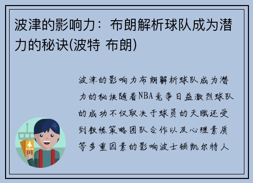 波津的影响力：布朗解析球队成为潜力的秘诀(波特 布朗)