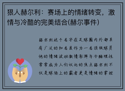 狠人赫尔利：赛场上的情绪转变，激情与冷酷的完美结合(赫尔事件)