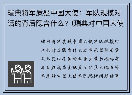 瑞典将军质疑中国大使：军队规模对话的背后隐含什么？(瑞典对中国大使的态度)