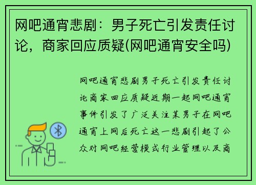 网吧通宵悲剧：男子死亡引发责任讨论，商家回应质疑(网吧通宵安全吗)