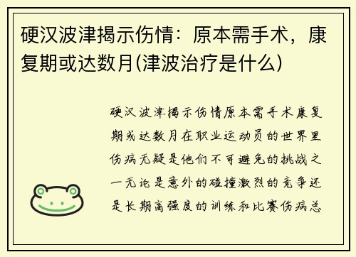 硬汉波津揭示伤情：原本需手术，康复期或达数月(津波治疗是什么)