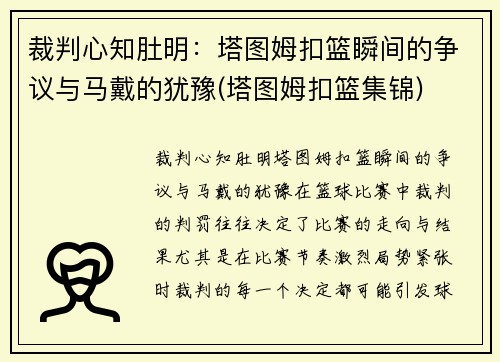 裁判心知肚明：塔图姆扣篮瞬间的争议与马戴的犹豫(塔图姆扣篮集锦)