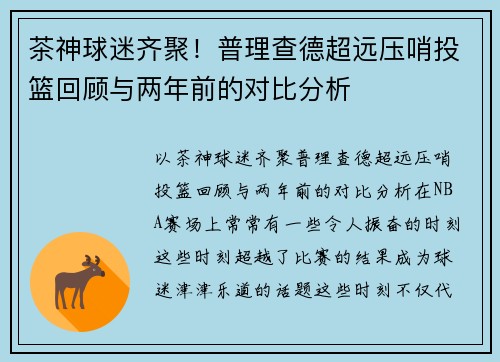 茶神球迷齐聚！普理查德超远压哨投篮回顾与两年前的对比分析