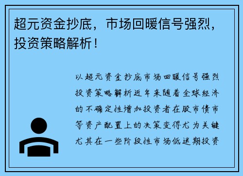 超元资金抄底，市场回暖信号强烈，投资策略解析！