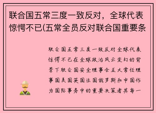 联合国五常三度一致反对，全球代表惊愕不已(五常全员反对联合国重要条约)