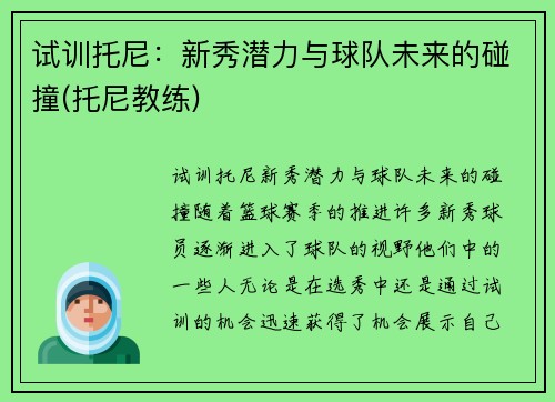 试训托尼：新秀潜力与球队未来的碰撞(托尼教练)