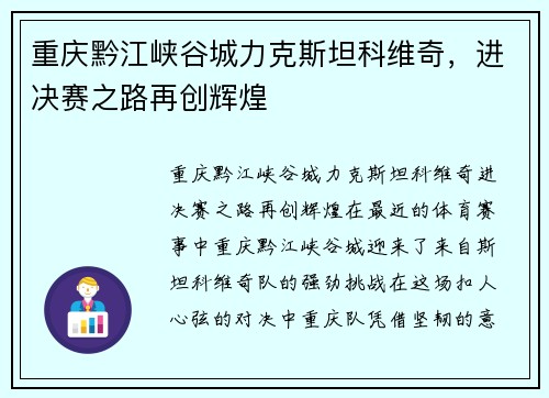 重庆黔江峡谷城力克斯坦科维奇，进决赛之路再创辉煌