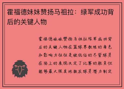 霍福德妹妹赞扬马祖拉：绿军成功背后的关键人物