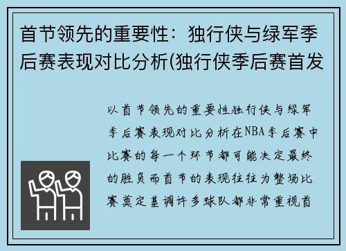 首节领先的重要性：独行侠与绿军季后赛表现对比分析(独行侠季后赛首发)