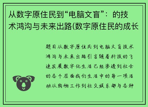 从数字原住民到“电脑文盲”：的技术鸿沟与未来出路(数字原住民的成长烦恼)