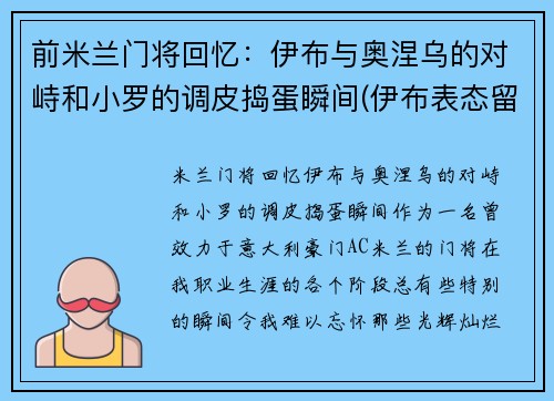 前米兰门将回忆：伊布与奥涅乌的对峙和小罗的调皮捣蛋瞬间(伊布表态留ac米兰)